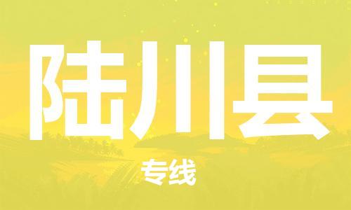 天津到陆川县物流专线-天津到陆川县货运公司-价格从优「安全快捷」