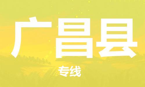 天津到广昌县物流专线-天津到广昌县货运公司-价格从优「直达运输」