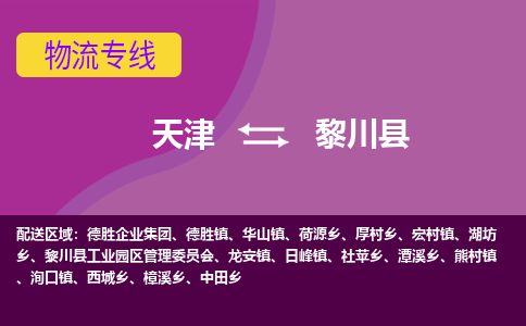 天津到黎川县物流公司-天津至黎川县专线「物流专线快运直达」