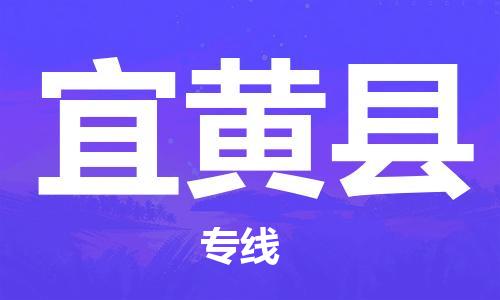 天津到宜黄县货运公司_天津到宜黄县物流货运专线物流专线全境派送