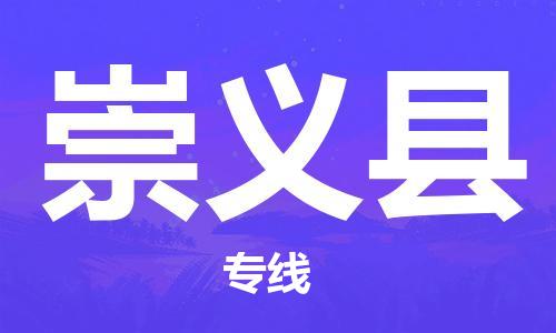 天津到崇义县货运公司_天津到崇义县物流货运专线物流专线实时监控
