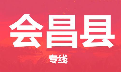 天津到会昌县货运公司_天津到会昌县物流货运专线物流专线每天发车