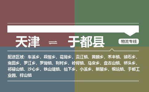 天津到于都县物流专线-天津到于都县货运公司-价格从优「全境发运」
