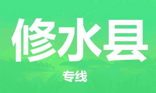天津到修水县物流专线-天津到修水县货运公司-价格从优「直达运输」