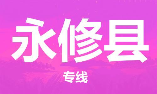 天津到永修县物流专线-天津至永修县货运公司批发商货物运输专线