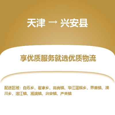 天津到新干县物流公司-天津至新干县专线「物流专线免费取件」