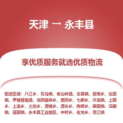 天津到永丰县货运公司_天津到永丰县物流货运专线电子产品运输专线 天津到永丰县货运公司_天津到永丰县物流货运专线电子产品运输专线