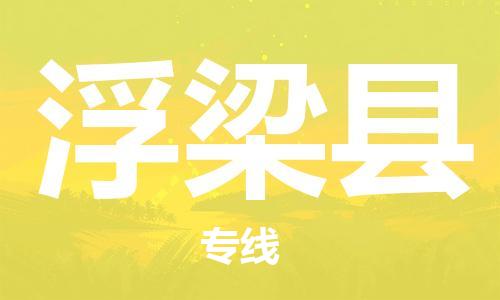 天津到浮梁县货运公司_天津到浮梁县物流货运专线物流专线免费取件