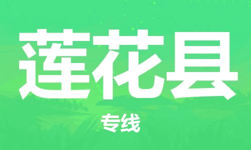 天津到莲花县物流专线-天津至莲花县货运公司日用百货运输专线