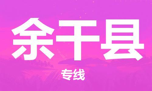 天津到余干县货运公司_天津到余干县物流货运专线汽车零部件运输专线