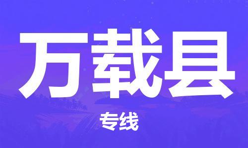 天津到万载县物流专线-天津至万载县货运公司物流专线市县派送