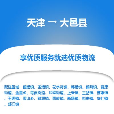 天津到大邑县货运公司_天津到大邑县物流货运专线贵重货物运输专线