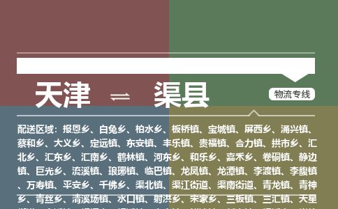 天津到渠县货运公司_天津到渠县物流货运专线五金交电运输专线