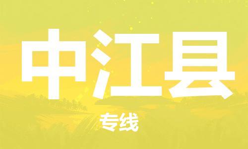 天津到中江县物流公司-天津至中江县专线「物流专线天天发车」