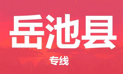 天津到岳池县货运公司_天津到岳池县物流专线「时效稳定」