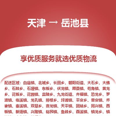 天津到岳池县货运公司_天津到岳池县物流货运专线物流专线快速准时