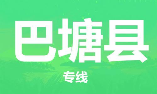天津到巴塘县货运公司_天津到巴塘县物流专线「按时送达」