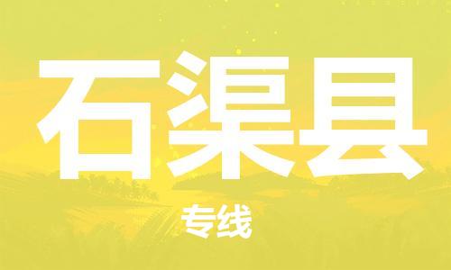 天津到石渠县货运公司_天津到石渠县物流货运专线日用工业品运输专线