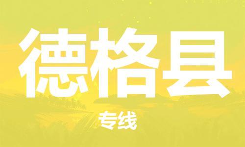 天津到德格县物流公司-天津至德格县专线「物流专线丢损必赔」