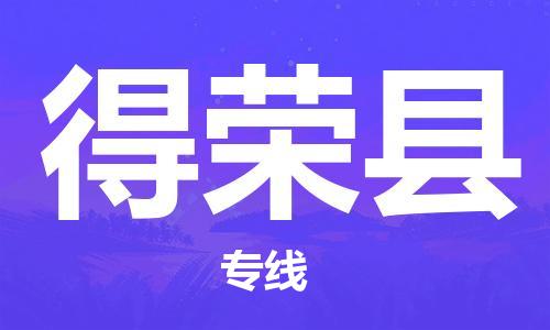 天津到得荣县物流专线-天津到得荣县货运公司-价格从优「几天达到」