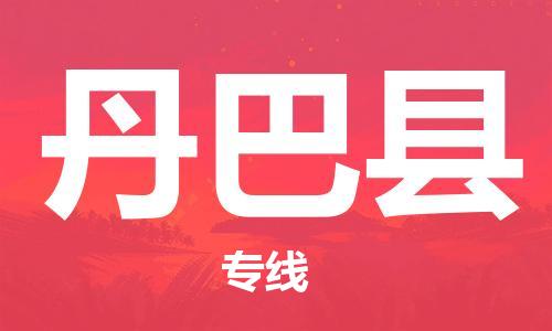 天津到丹巴县物流专线-天津至丹巴县货运公司电商货物运输专线