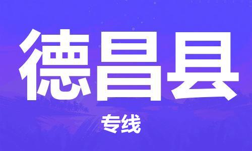 天津到德昌县货运公司_天津到德昌县物流专线「免费取件」