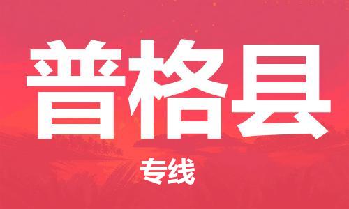 天津到普格县物流公司-天津至普格县专线「货运公司费用价格」