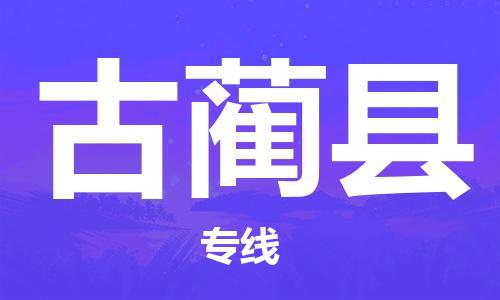天津到古蔺县物流专线-天津到古蔺县货运公司-价格从优「实时监控」