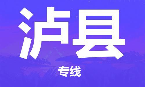 天津到泸县物流公司-天津至泸县专线「物流专线免费取件」