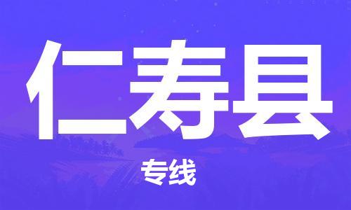 天津到仁寿县物流专线-天津到仁寿县货运公司-价格从优「急速响应」