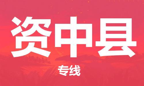 天津到资中县物流专线-天津至资中县货运公司物流专线全境派送