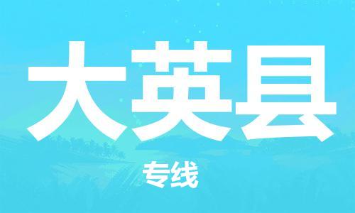 廊坊到大英县货运公司_廊坊到大英县物流专线「全境配送」