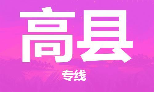 天津到高县物流专线-天津至高县货运公司消费品运输专线