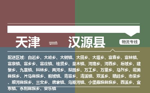 天津到汉源县物流公司-天津至汉源县专线「物流专线全境派送」 天津到汉源县物流公司-天津至汉源县专线「物流专线全境派送」