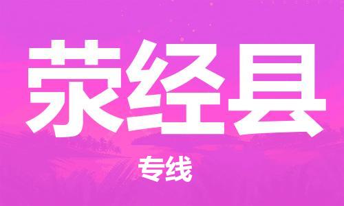 天津到荥经县物流专线-天津至荥经县货运公司家具运输专线