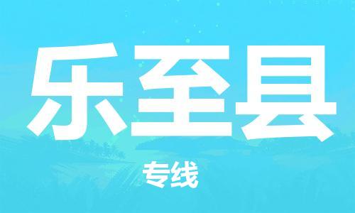 天津到乐至县货运公司_天津到乐至县物流货运专线物流专线时效稳定