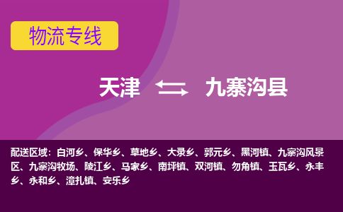 天津到九寨沟县货运公司_天津到九寨沟县物流货运专线物流专线保价运输