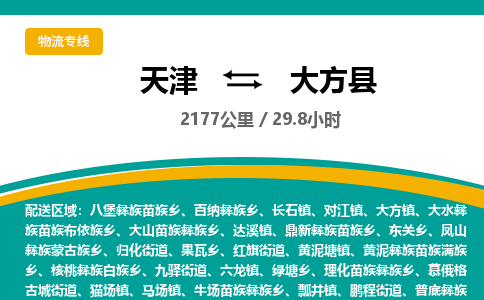 天津到大方县物流公司-天津至大方县专线「日用品运输专线」