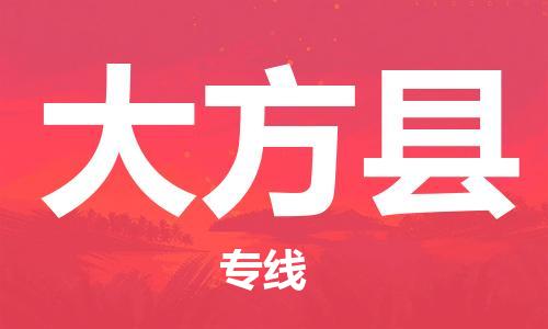 天津到大方县物流公司-天津至大方县专线「日用品运输专线」
