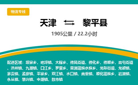 天津到黎平县货运公司_天津到黎平县物流货运专线装饰材料运输专线