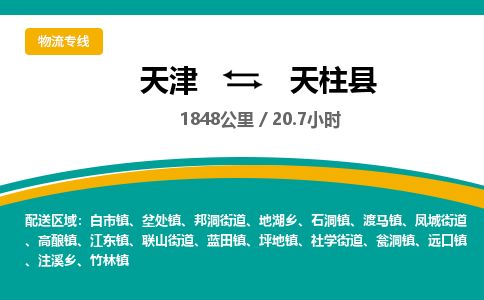天津到天柱县物流公司-天津至天柱县专线「汽车配件运输专线」