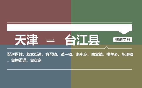 天津到台江县货运公司_天津到台江县物流货运专线物流专线全境闪送