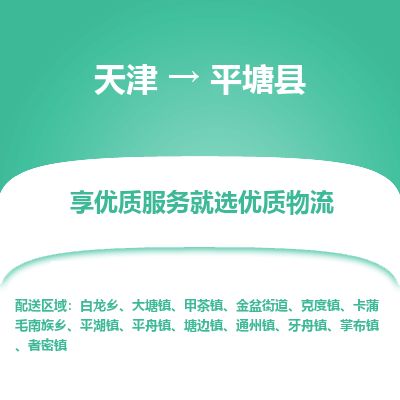 天津到平塘县货运公司_天津到平塘县物流货运专线原材料运输专线