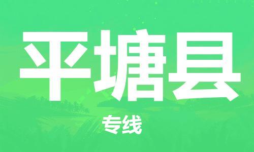 天津到平塘县货运公司_天津到平塘县物流专线「按时送达」