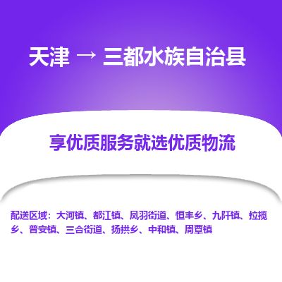 天津到三都县货运公司_天津到三都县物流货运专线装修材料运输专线 天津到三都县货运公司_天津到三都县物流货运专线装修材料运输专线