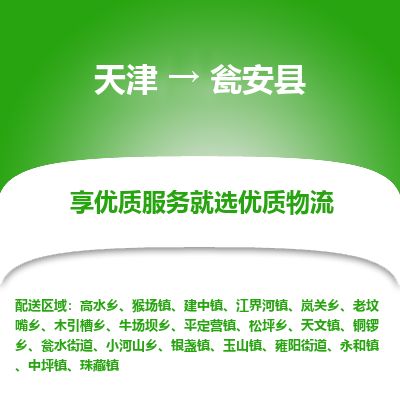 天津到瓮安县货运公司_天津到瓮安县物流货运专线五金交电运输专线