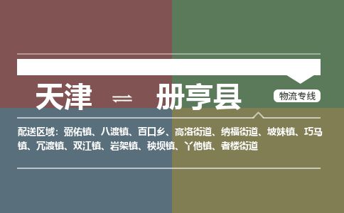 天津到册亨县物流专线-天津到册亨县货运公司-价格从优「专业可靠」