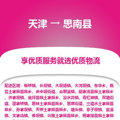 天津到思南县物流公司-天津至思南县专线「会展项目货物运输专线」