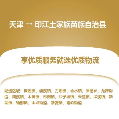 天津到印江县物流专线-天津到印江县货运公司-价格从优「资质齐全」