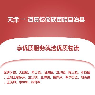天津到道真县物流公司-天津至道真县专线「装修材料运输专线」